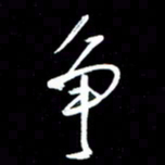 唐玉庆争书法图片