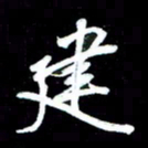 唐玉庆建书法图片