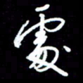 唐玉庆处书法图片