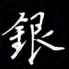 唐玉庆银书法图片