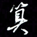 唐玉庆算书法图片