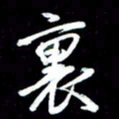 唐玉庆里书法图片