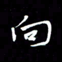 唐玉庆向书法图片