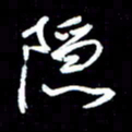 唐玉庆隐书法图片