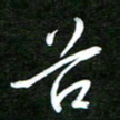 孙威谷书法图片
