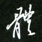 孙威体书法图片