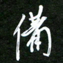 孙威备书法图片