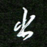 孙威出书法图片