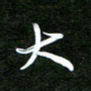 孙威大书法图片