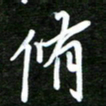 孙威修书法图片