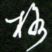 孙威格书法图片