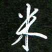 孙威米书法图片