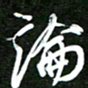 孙威论书法图片