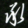 孙威承书法图片