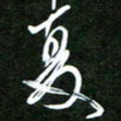 孙威夏书法图片