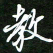 孙威教书法图片