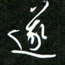 孙威遂书法图片