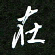 孙威在书法图片