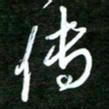 孙威传书法图片