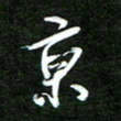 孙威京书法图片