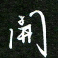 孙威开书法图片