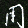 孙威用书法图片