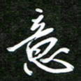 孙威意书法图片