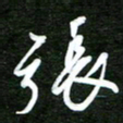 孙威张书法图片