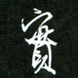 孙威实书法图片