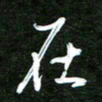 孙威在书法图片