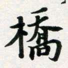 许邦志桥书法图片