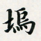 许邦志坞书法图片