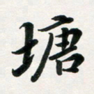 许邦志塘书法图片