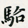许邦志骀书法图片