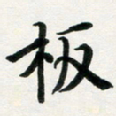 许邦志板书法图片