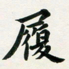 许邦志履书法图片