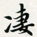许邦志凄书法图片