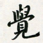 许邦志觉书法图片