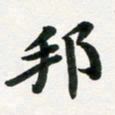 许邦志邦书法图片