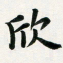 许邦志欣书法图片