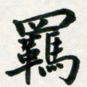 许邦志羁书法图片