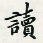 许邦志读书法图片