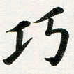 许邦志巧书法图片