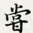 许邦志尝书法图片