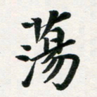 许邦志荡书法图片