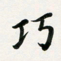许邦志巧书法图片
