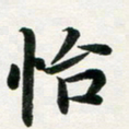 许邦志怡书法图片
