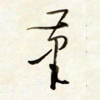 孙健笔书法图片