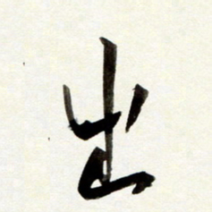 孙健出书法图片