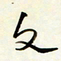 孙健交书法图片